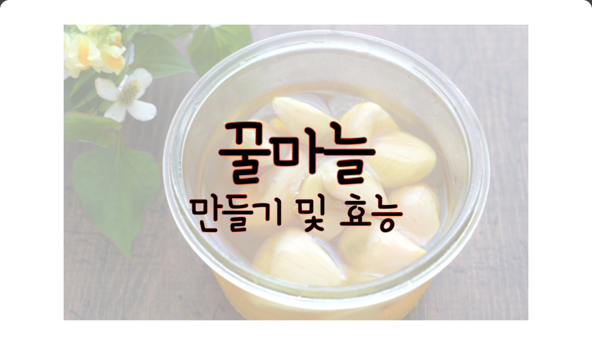 꿀마늘 효능